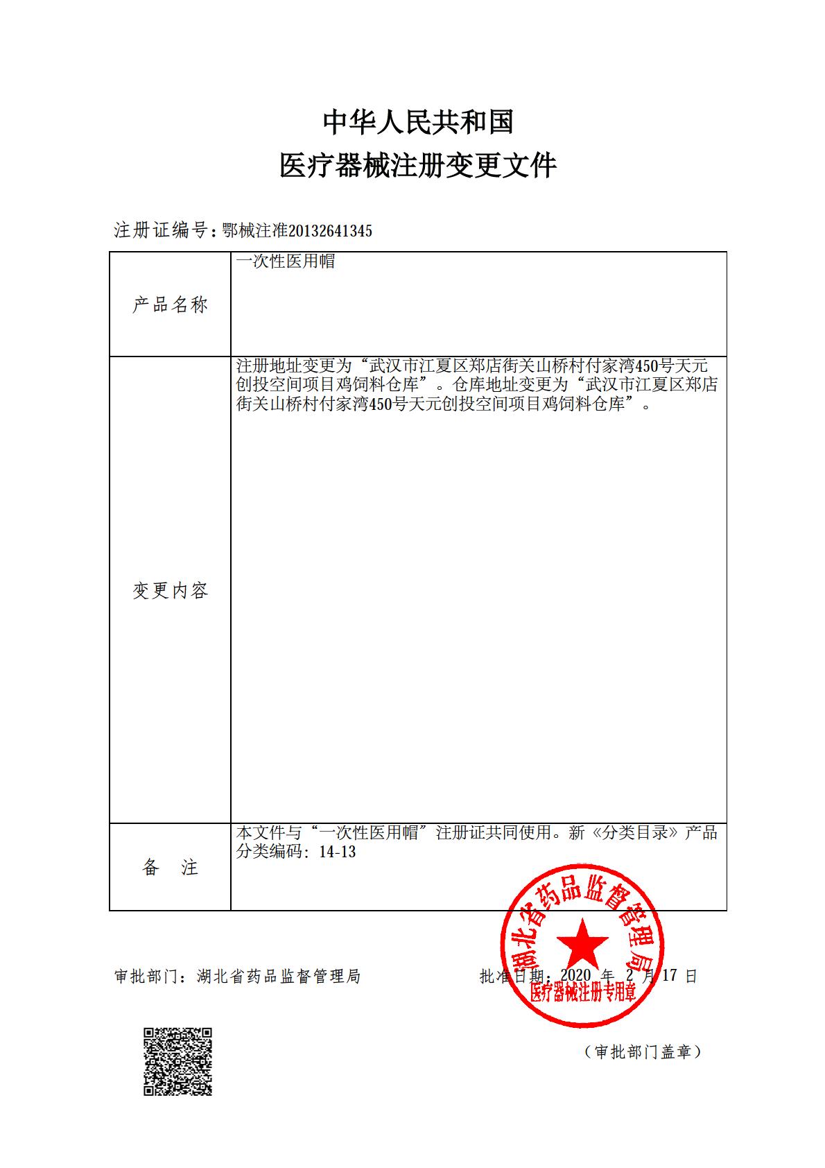 帽子地址变更批件