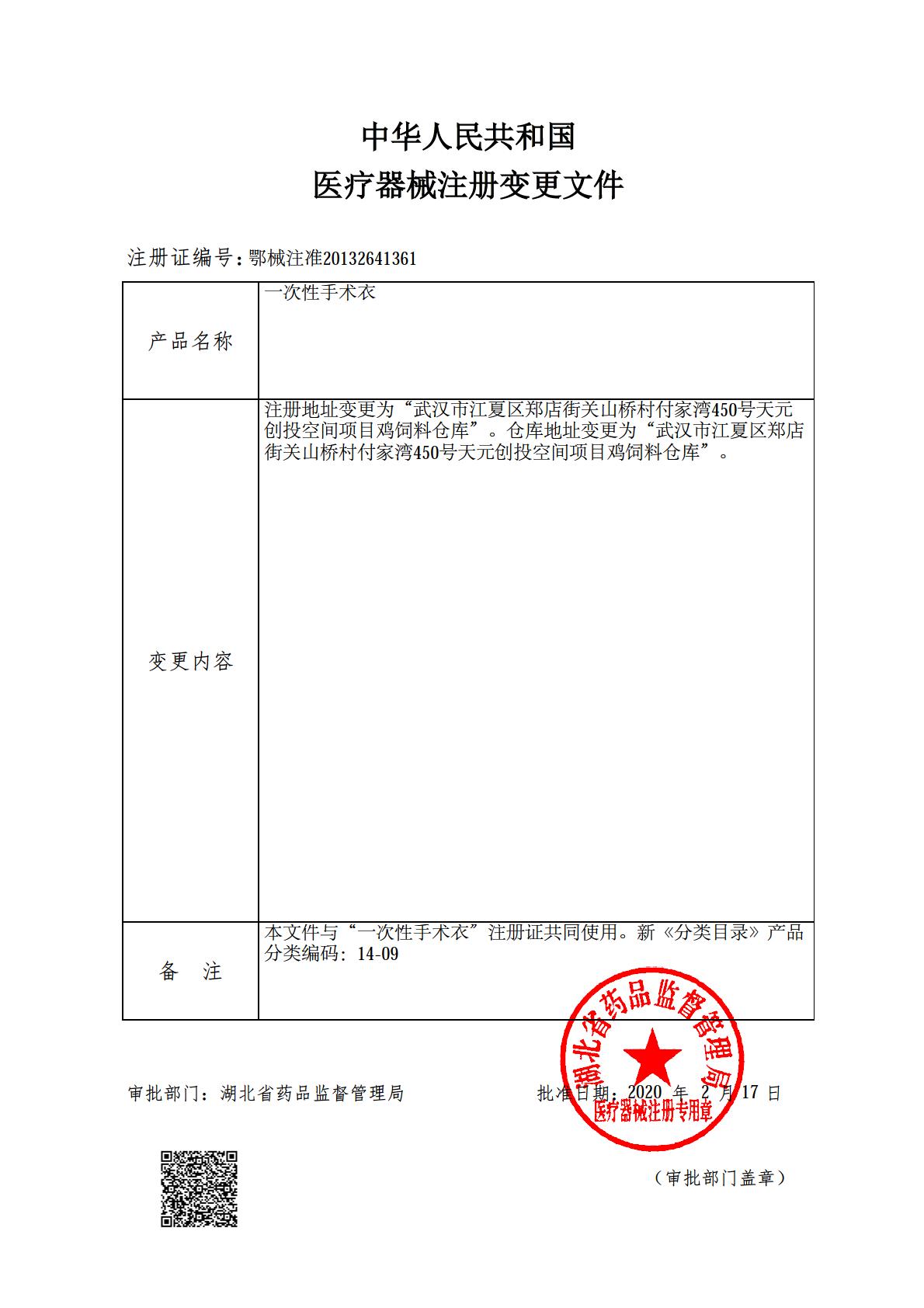 手术衣地址变更批件